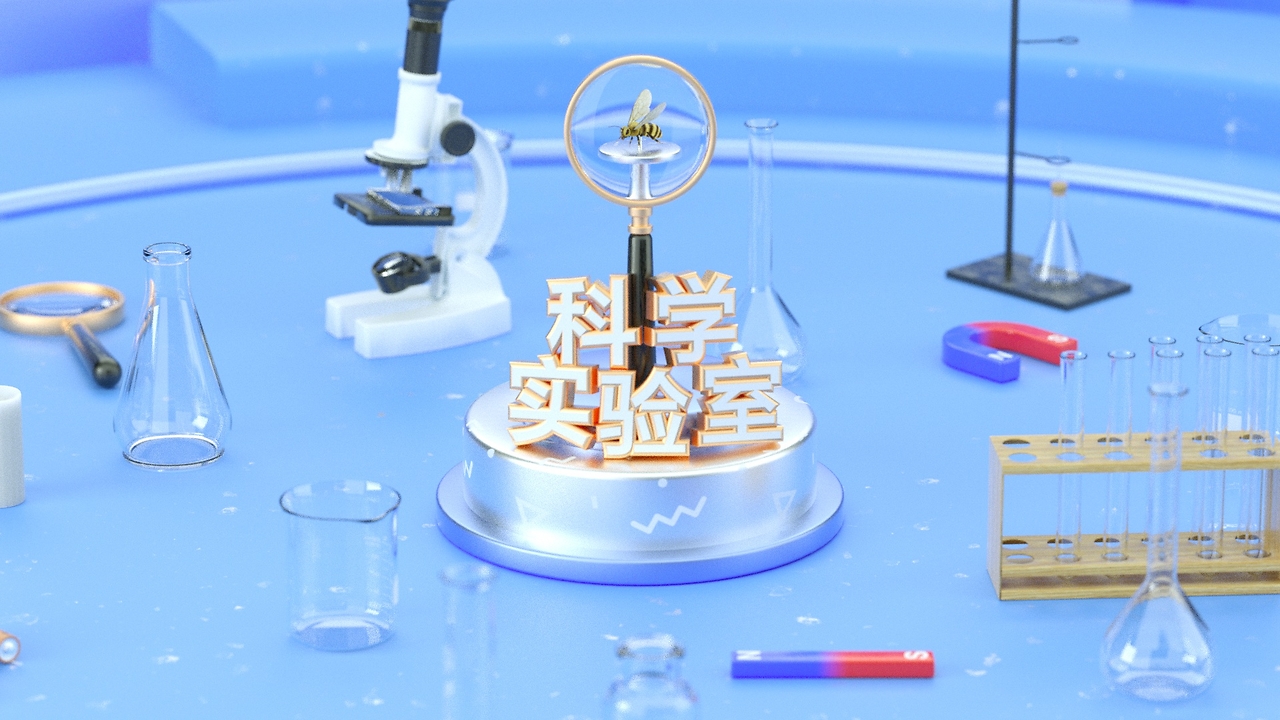 【科教短片&middot;科学实验室】片头动画