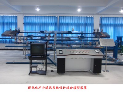 YUYF-01现代化矿井通风系统设计综合模型装置-上海育仰科教设备