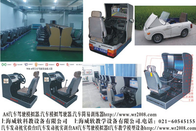 【A8汽车驾驶模拟器.汽车模拟驾驶器.汽车简易训练器】A8汽车驾驶模拟器.汽车模拟驾驶器.汽车简易训练器批发价格,厂家,图片,上海威软科教设备 -