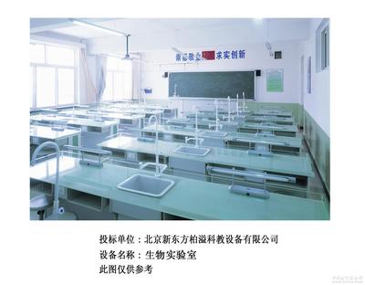 实验室成套设备-北京新东方柏溢科教设备