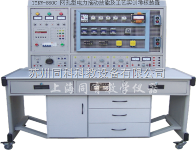 TYKW-860C 网孔型电力拖动技能及工艺实训考核装置 工厂电气控制的专业实训平台